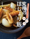 料理家歴40年プロが考えた　究極のはしょり飯