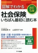 図解でわかる社会保険　いちばん最初に読む本＜改訂5版＞