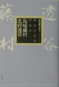 明治の文学　島崎藤村／北村透谷（16）