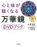 心と体が軽くなる万華鏡DVDブック