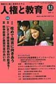 人権と教育　特集：改めて障害に向きあう（51）