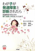 わが子が発達障害と診断されたら　あんしん子育てすこやか保育ライブラリーspecial