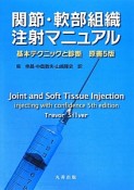 関節・軟部組織注射マニュアル　基本テクニックと診断＜原書5版＞