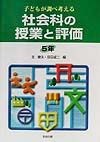 社会科の授業と評価5年