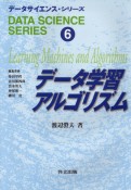 データサイエンス・シリーズ　データ学習アルゴリズム（6）