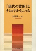 「現代の貧困」とナショナル・ミニマム