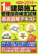 1級　建築施工管理技術検定試験　徹底図解テキスト　2014