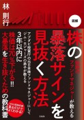 伝説のファンドマネジャーが教える　図解　株の暴落サインを見抜く方法