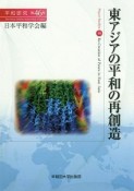 東アジアの平和の再創造　平和研究46