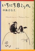 いちにち8ミリの。