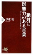 絶対に影響力のある言葉