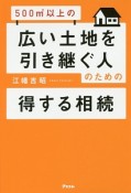 500平方メートル以上の広い土地を引き継ぐ人のための得する相続