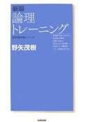 論理トレーニング＜新版＞