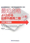 最短合格　よくわかる証券外務員　二種（上）　2007