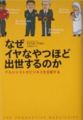 なぜイヤなやつほど出世するのか