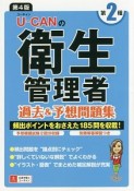 U－CANの第2種衛生管理者　過去＆予想問題集＜第4版＞