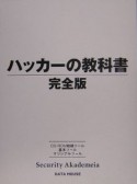 ハッカーの教科書＜完全版＞