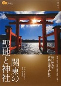 楽学ブックス　関東の聖地と神社　神社3