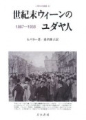 世紀末ウィーンのユダヤ人　1867－1938