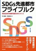 SDGs先進都市フライブルク　市民主体の持続可能なまちづくり