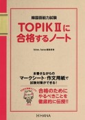 韓国語能力試験　TOPIK2に合格するノート