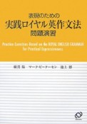 表現のための実戦ロイヤル英作文法問題演習