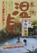 九州の本物温泉（2）