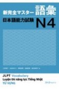 新完全マスター語彙　日本語能力試験N4