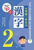 小学校二年生の漢字　どうしてこんな形しているんだろう？