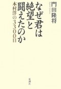 なぜ君は絶望と闘えたのか