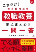 これだけ！教員採用試験教職教養［要点まとめ＆一問一答］　’24