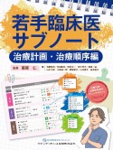 若手臨床医サブノート　治療計画・治療順序編