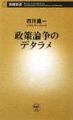 政策論争のデタラメ