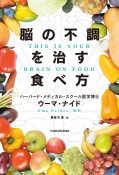 脳の不調を治す食べ方THIS　IS　YOUR　BRAIN　ON　FOOD