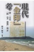 現代「金印」考　併・古代「阿（安）曇族」検証