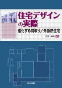 住宅デザインの実際