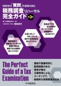 税務調査リハーサル完全ガイド　調査官の「質問」の意図を読む