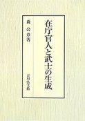 在庁官人と武士の生成