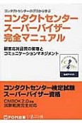 コンタクトセンタースーパーバイザー完全マニュアル