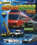 のりもの2000プラス＜完全保存版＞