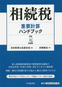 相続税重要計算ハンドブック　令和元年