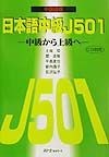 日本語中級J501（ファイブオーワン）　中国語版