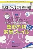 整形外科看護　23－5　2018．5　特集：切って集めて、自分だけのノートをつくろう！ポイントだけをまとめた整形外科疾患ファイル　上肢・脊椎編