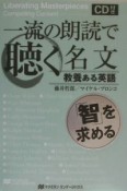 一流の朗読で聴く名文　「智」を求める