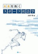 未来を拓くスポーツ社会学