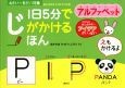 1日5分でじがかけるほん　アルファベット