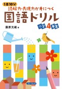 1日10分　読解力・表現力が身につく国語ドリル　小学4年生