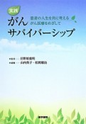 実践　がんサバイバーシップ