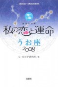 私の恋と運命　うお座　2008