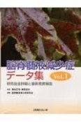 脳脊髄液減少症データ集　研究会全抄録と最新発表報告（1）